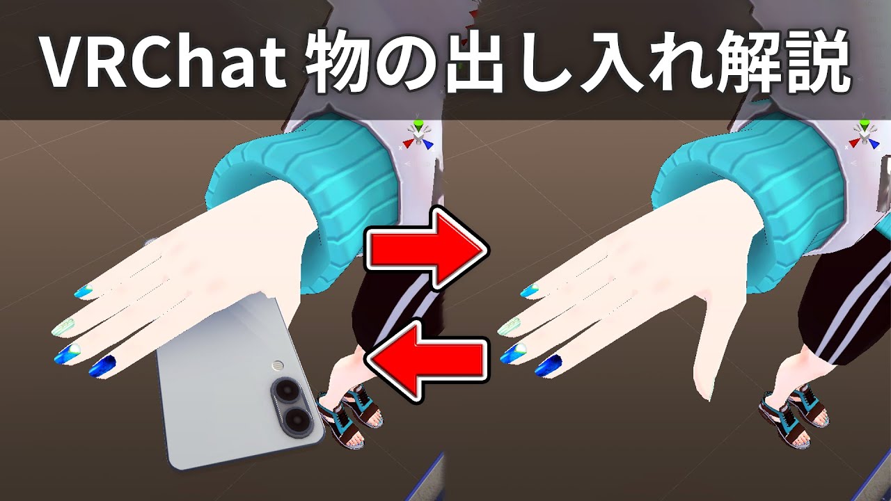 【VRChat】オブジェクトを出し入れする方法を解説します。