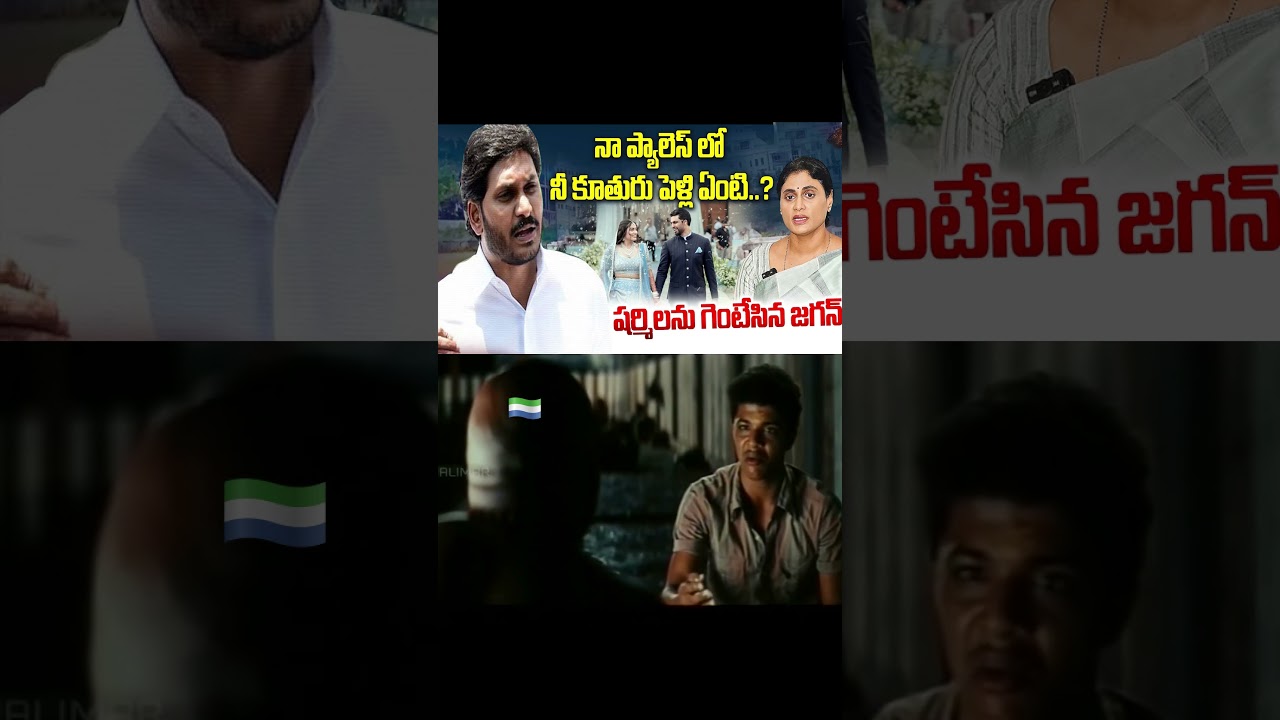 నీది ఒక బతుకా!#ysjagan #ysrcp #yssharmila #viralshort #tdp #cbn #ytviral #troll #comedy #jagantrolls