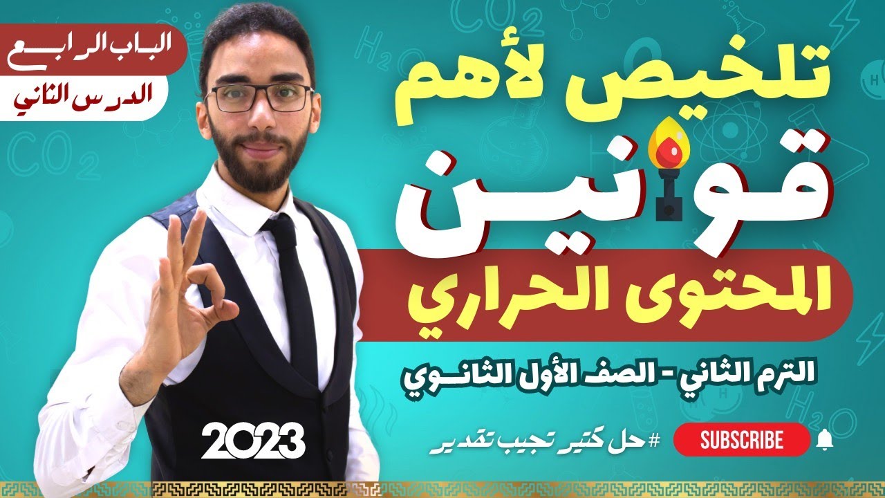 تلخيص لأهم قوانين التغير في المحتوي الحراري H∆ | الصف الأول الثانوي الترم الثاني 2023 أ/حسام إبراهيم