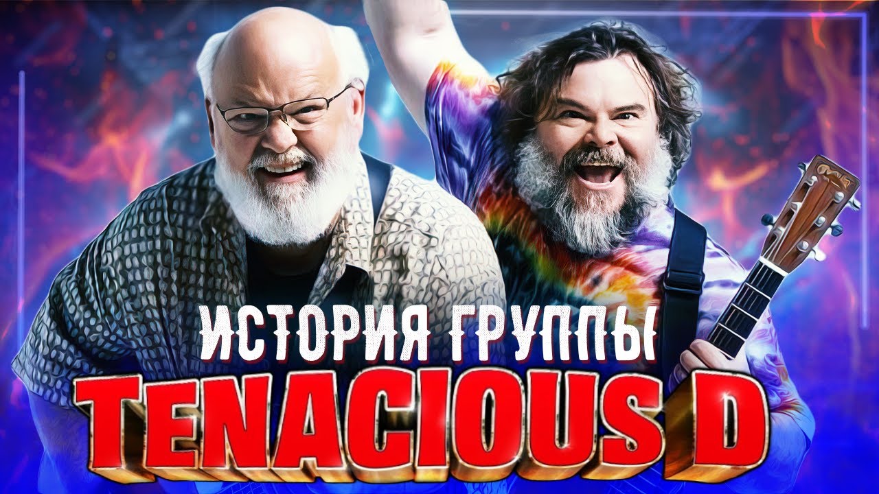 История группы Tenacious D / Джек Блэк, Кайл Гэс, Дэйв Грол и другие.