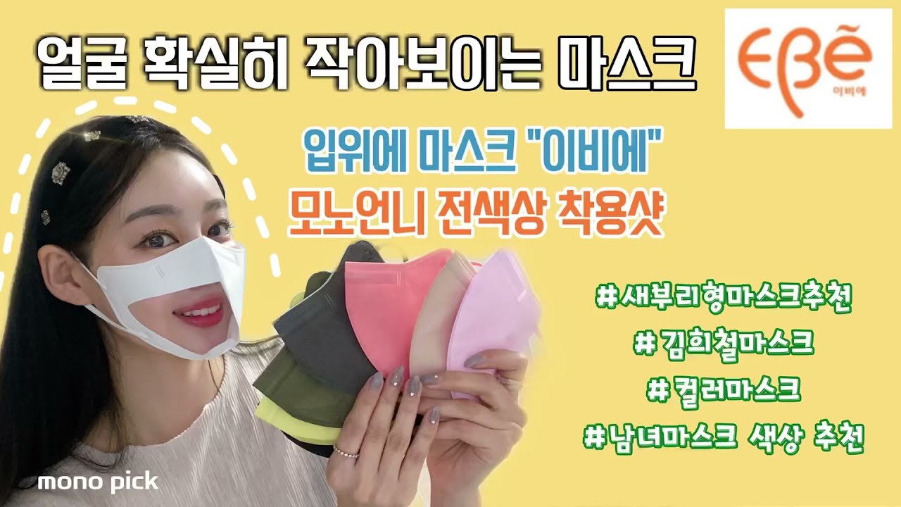 이비에 새부리형 마스크 전색상 착용 영상 김희철마스크 얼굴작아보이는 kf마스크추천