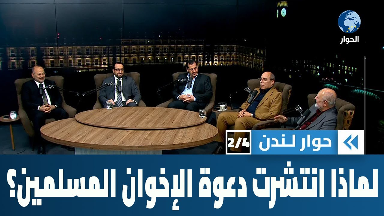 ما الذي تميزت به دعوة الإخوان المسلمين وما الذي ساهم في انتشارها؟ | حوار لندن