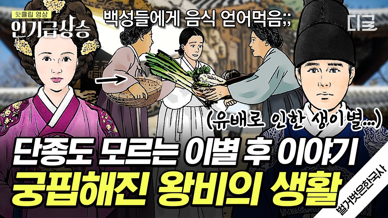 [#벌거벗은한국사] 스무 살도 안 된 두 남녀가 생이별하게 된 사연😰 단종과 헤어진 후 궁핍한 생활을 했던 정순왕후!