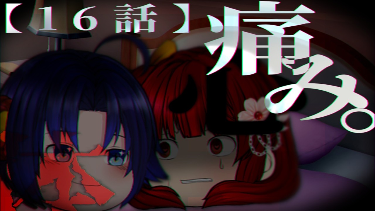 【ゆっくり茶番劇】16話：痛み。【第1節】