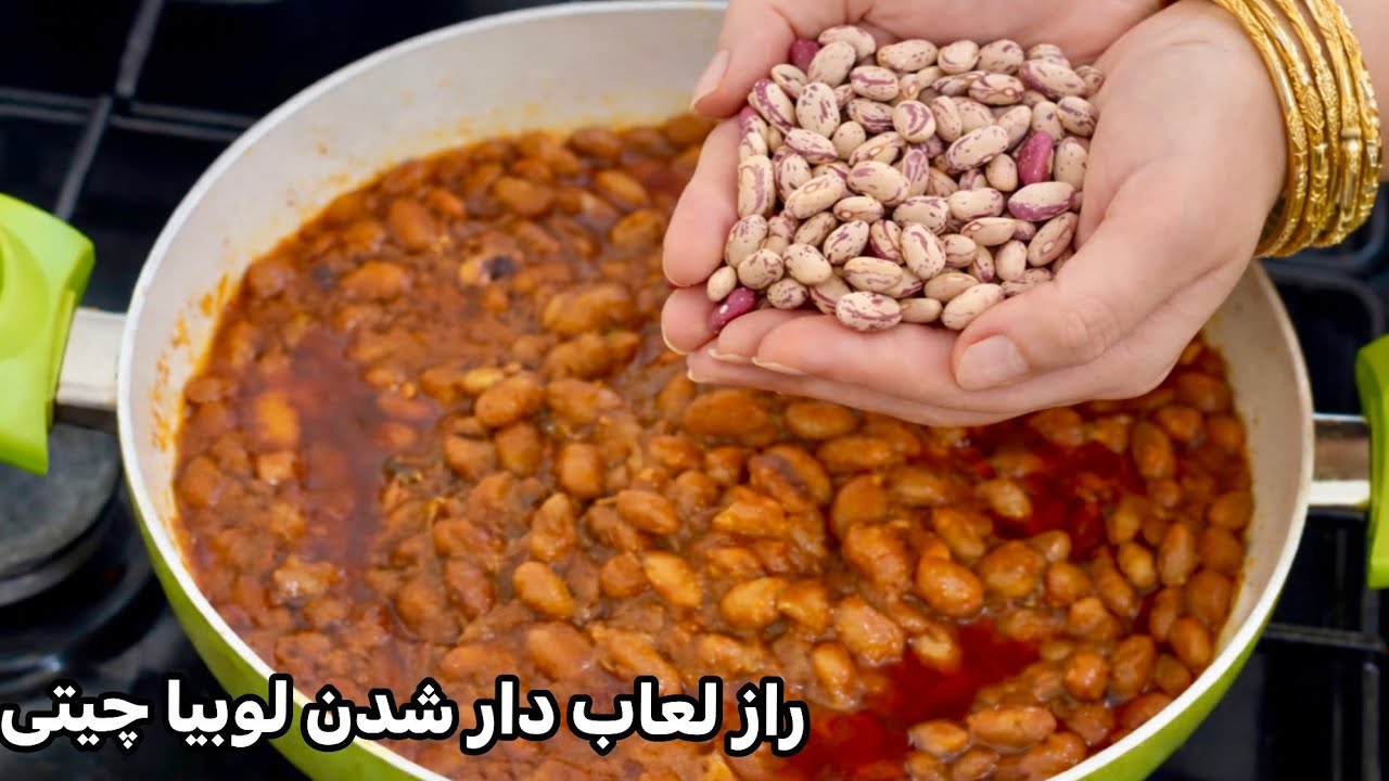 Delicious White Kidney Bean Korma راز لعاب دار شدن#لوبیا چیتی 😋❣️❣️❣️❣️