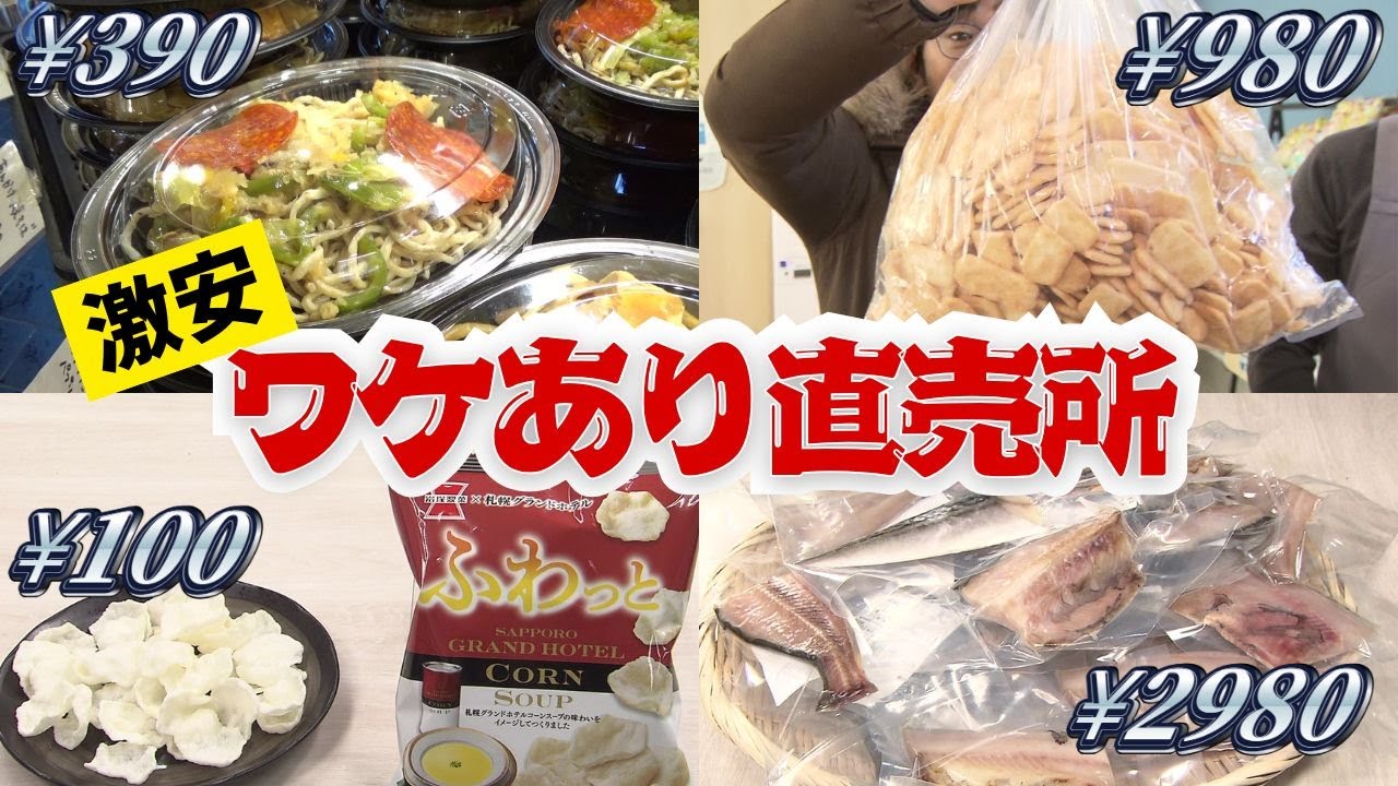 【激安】390円で大満足！製麺会社の直売所弁当＆訳あり干物＆お菓子が超お得！北海道の直売所巡り！