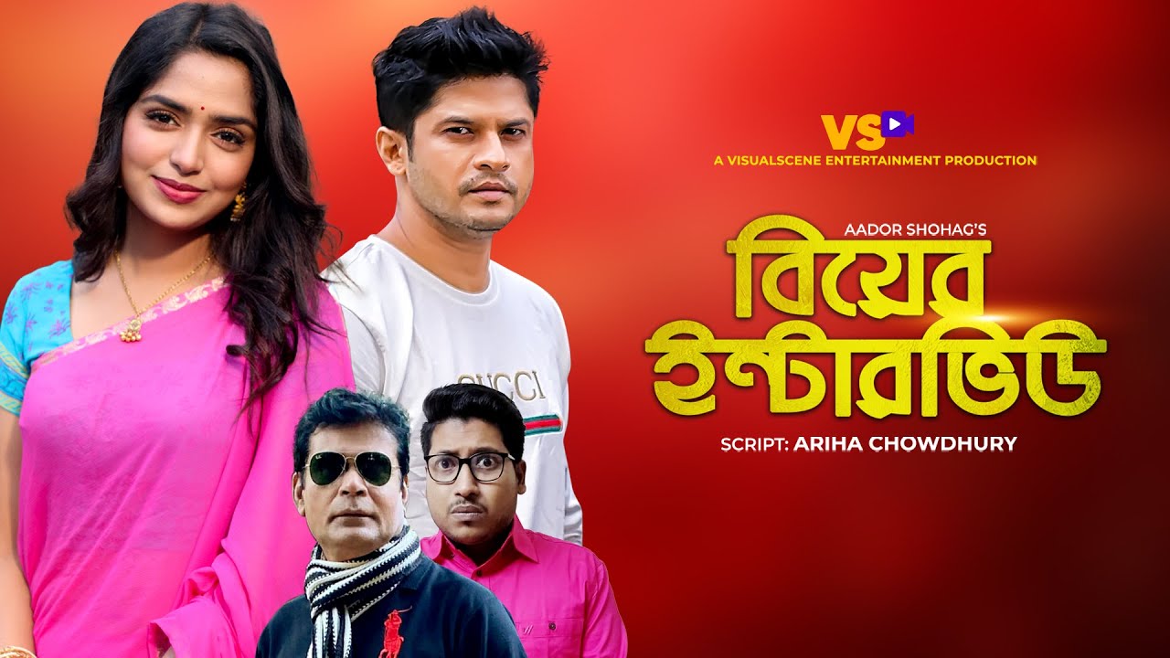 Biyer Interview | বিয়ের পরীক্ষা | Niloy Alamgir | JS Heme | New Bangla Natok 2025