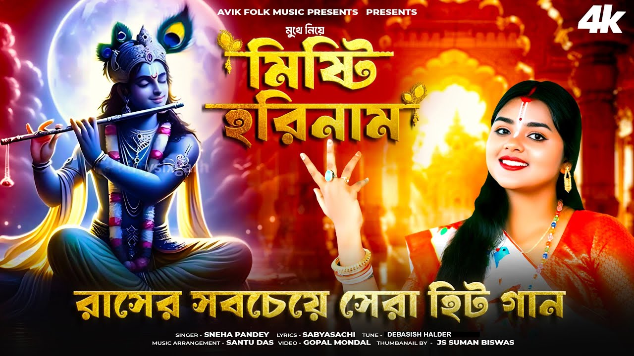 রাস পূর্ণিমার গান | মুখে নিয়ে মিষ্টি হরিনাম |Mukhe Niye Misti Horinam|Bengali Krishna Bhajans Sneha