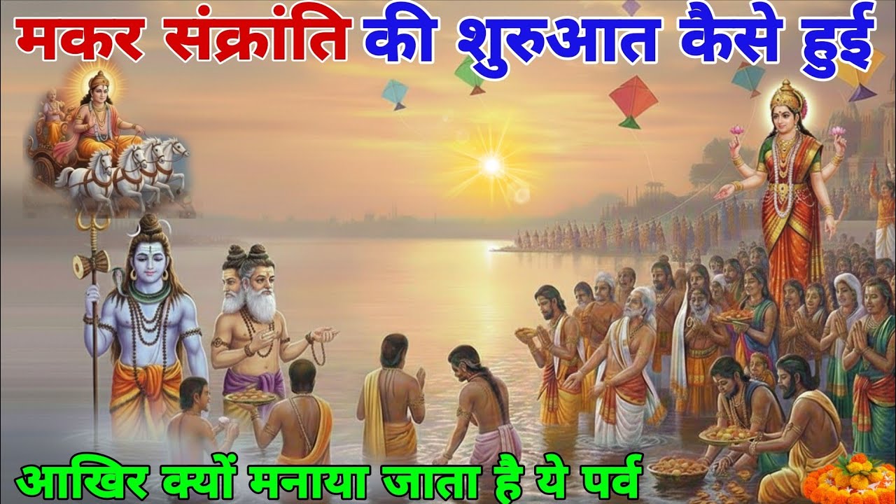 मकर संक्रांति की शुरुआत कैसे हुई? आखिर क्यों मनाया जाता है ये पर्व || Vidya Gyan Sagar