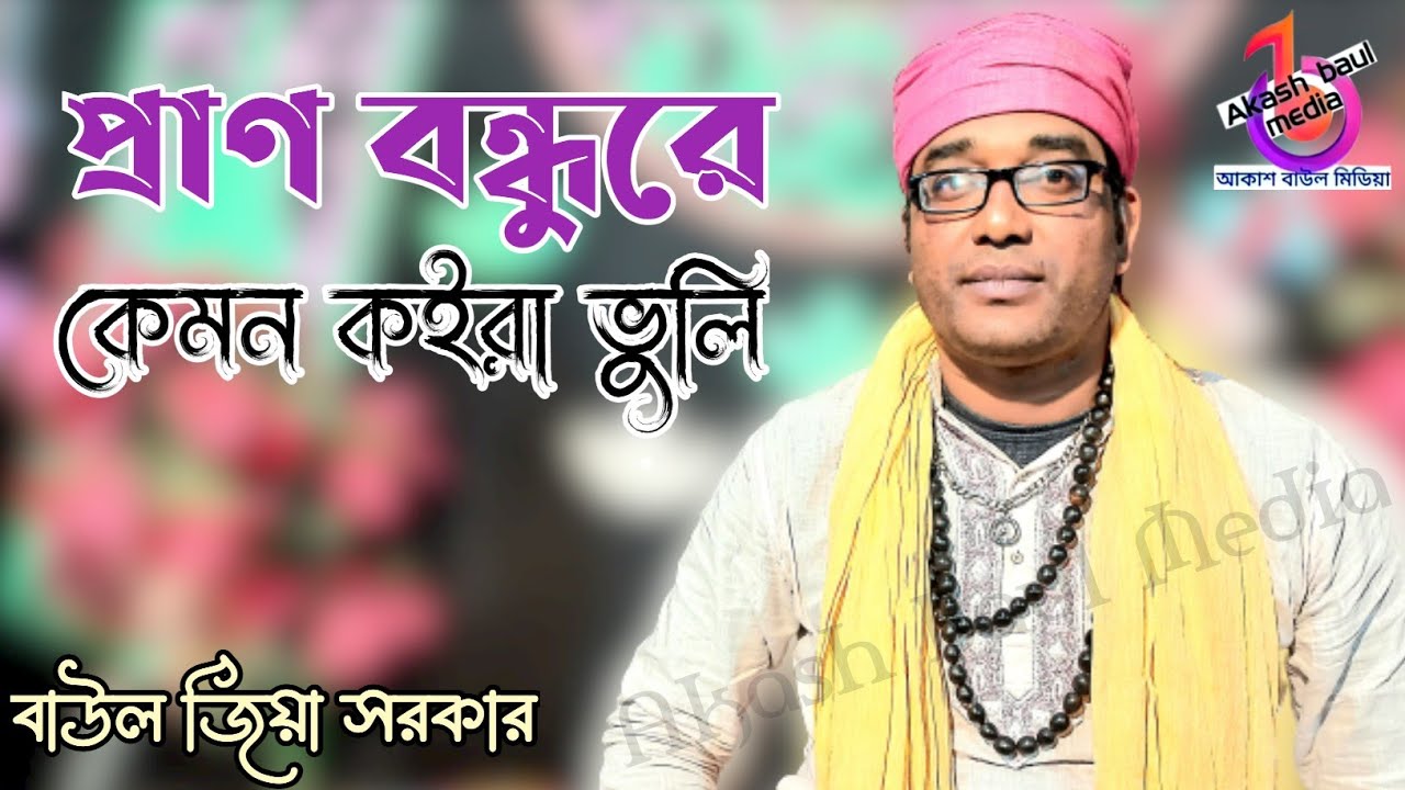 প্রাণ বন্ধুরে কেমন কইরা ভুলি | বাউল জিয়া সরকার | Pran Bondhu Re Kemon Koira Vuli | Baul Ziya Sorkar