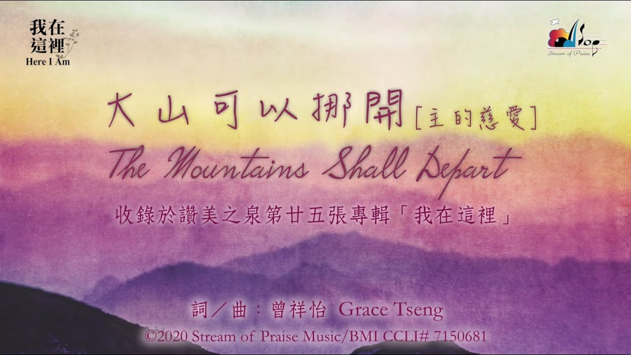 【大山可以挪開 [主的慈愛] The Mountains Shall Depart】官方歌詞版MV (Official Lyrics MV) - 讚美之泉敬拜讚美 (25)