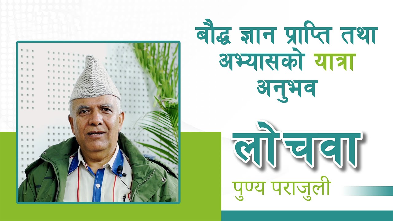 बौद्ध ज्ञान प्राप्ति तथा अभ्यासको यात्रा अनुभव | लोचवा पुण्य प्रसाद पराजुली | NepalSamaj #buddhism