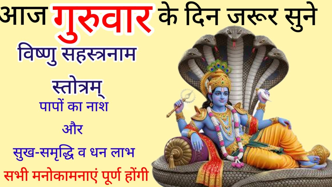 Vishnu shastranaam stotram||आज गुरुवार के दिन जरूर सुने विष्णु सहस्त्रनाम स्तोत्रम्@Bhakti_Saar1031 
