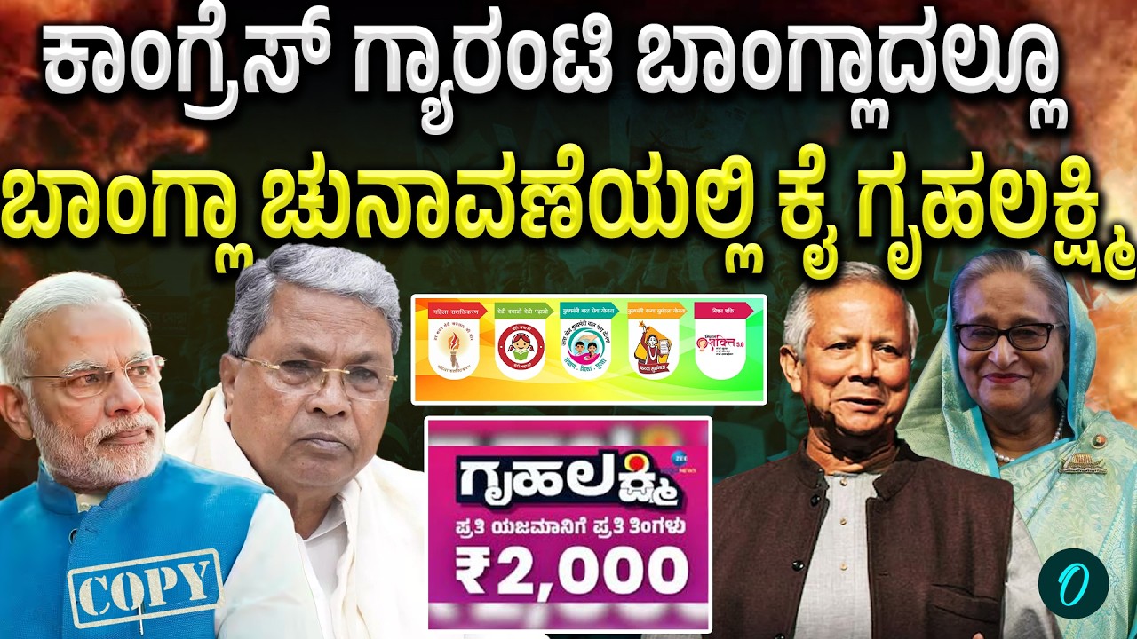 Bangladesh Election: ಬಾಂಗ್ಲಾದಲ್ಲಿ ಭಾರತದ ಮಹಿಳಾ ಕೇಂದ್ರಿತ ಯೋಜನೆಗಳನ್ನ ನಕಲಿ ಮಾಡಲಾಗಿದೆ!