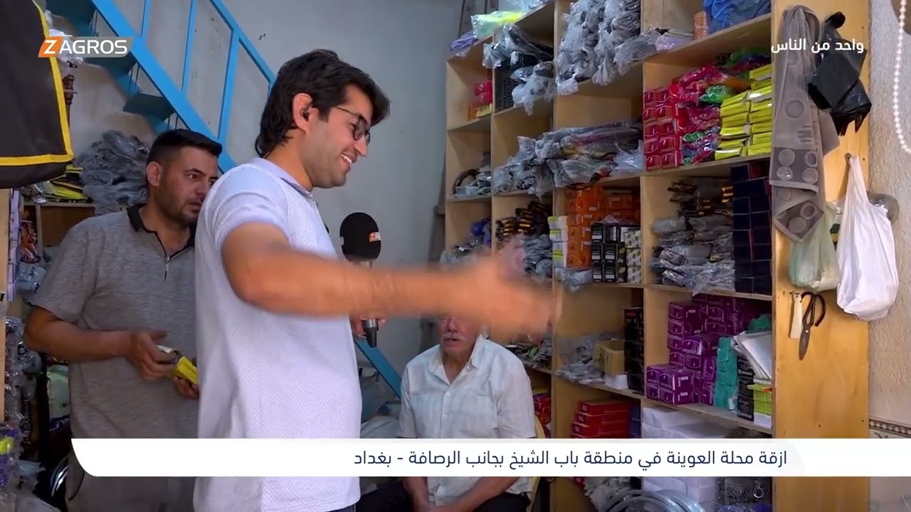 ازقة محلة العوينة في منطقة باب الشيخ - بغداد | برنامج واحد من الناس مع احمد الركابي