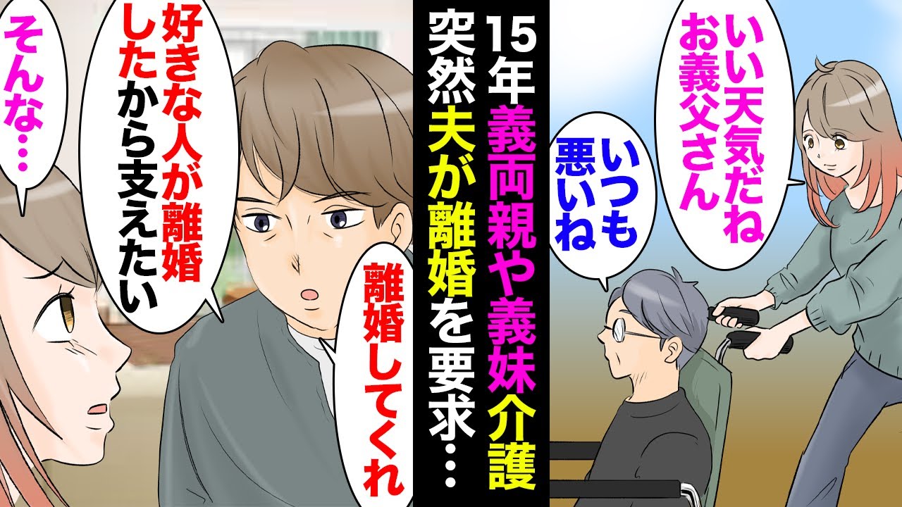 【漫画】15年間、義実家同居で義父母と義妹の介護をしてきた私。ある日、夫が「ごめん離婚して欲しい。好きな人が子連れで苦労してる。支えたい」&rarr;離婚を拒んでいた私に親友が「チャンスだよ！」【マンガ動画】