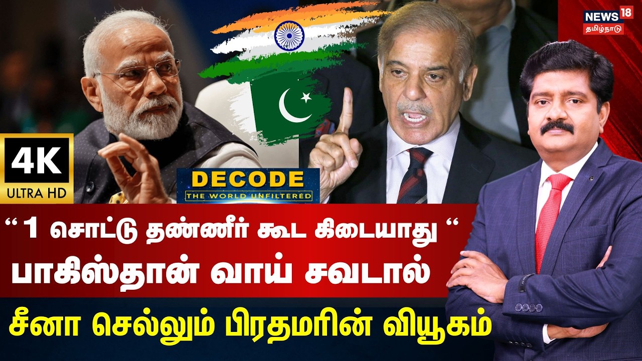 DECODE | ஒருபுறம் அமெரிக்கா மறுபுறம் பாகிஸ்தான் - சீனா செல்லும் பிரதமரின் வியூகம் | PM Modi  | N18G