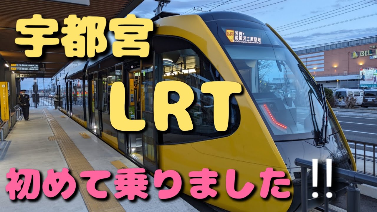 【宇都宮LRT 】初めて乗りました!!かっこいいすぎる感動の旅