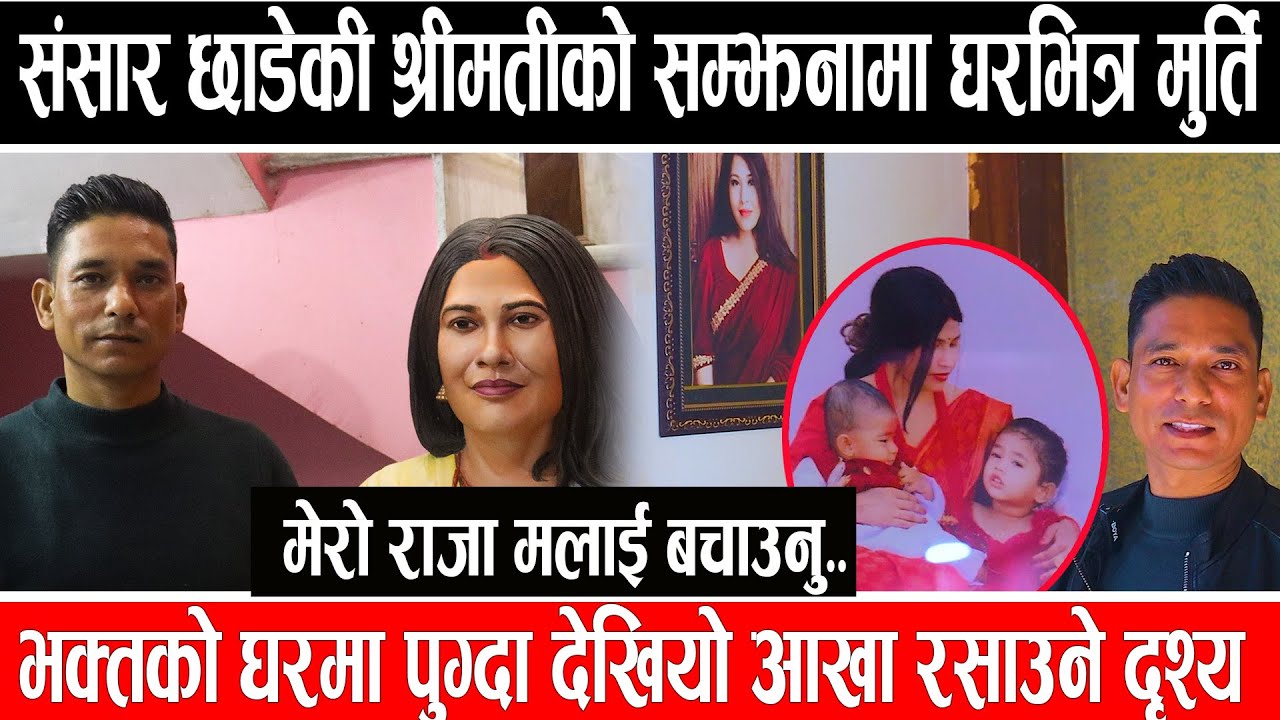 संसार छाडेकी श्रीमतीको सम्झनामा घरभित्र मुर्ति,भक्तको घरमा पुग्दा देखियो आँखा रसाउने दृश्य #bhaktabk