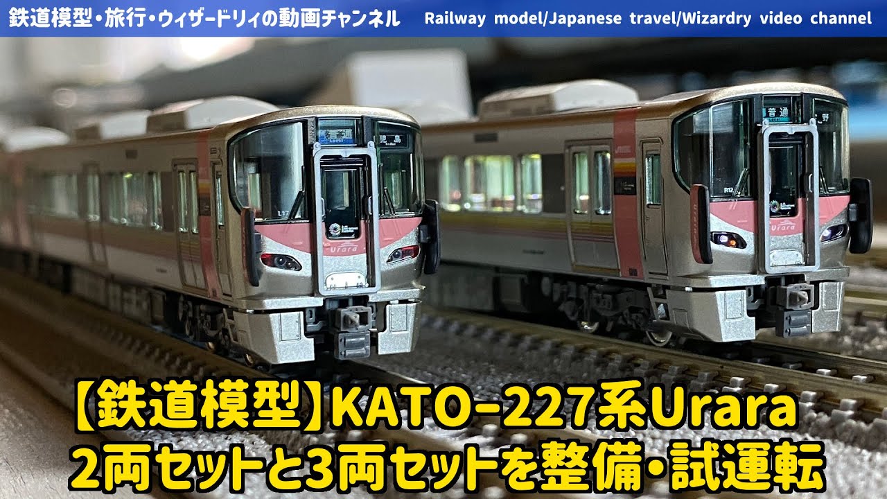 【鉄道模型】KATO-227系Urara 2両セットと3両セットを整備・試運転 #鉄道模型 #KATO #227系 #urara