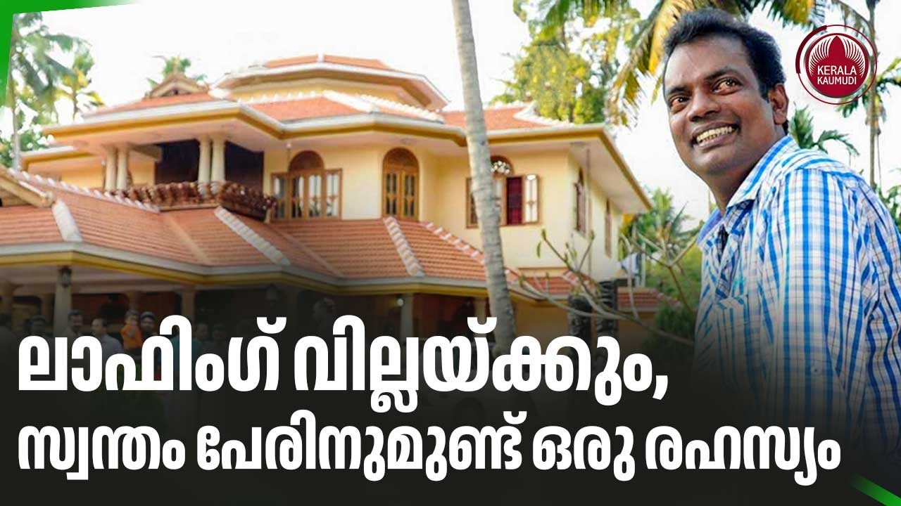 ലാഫിംഗ് വില്ലയ്ക്കും, സ്വന്തം പേരിനുമുണ്ട് ഒരു രഹസ്യം | Salim Kumar