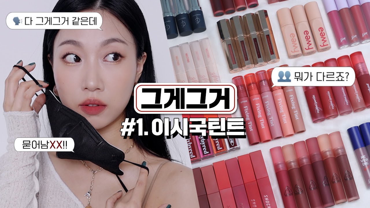 그게그거#1. 묻어남 없는 틴트? 이시국 틴트 총정리💋(에뛰드픽싱틴트/3CE블러워터틴트/토니모리쇼킹립블러/클리오/페리페라/삐아 등) | 민스코 Minsco