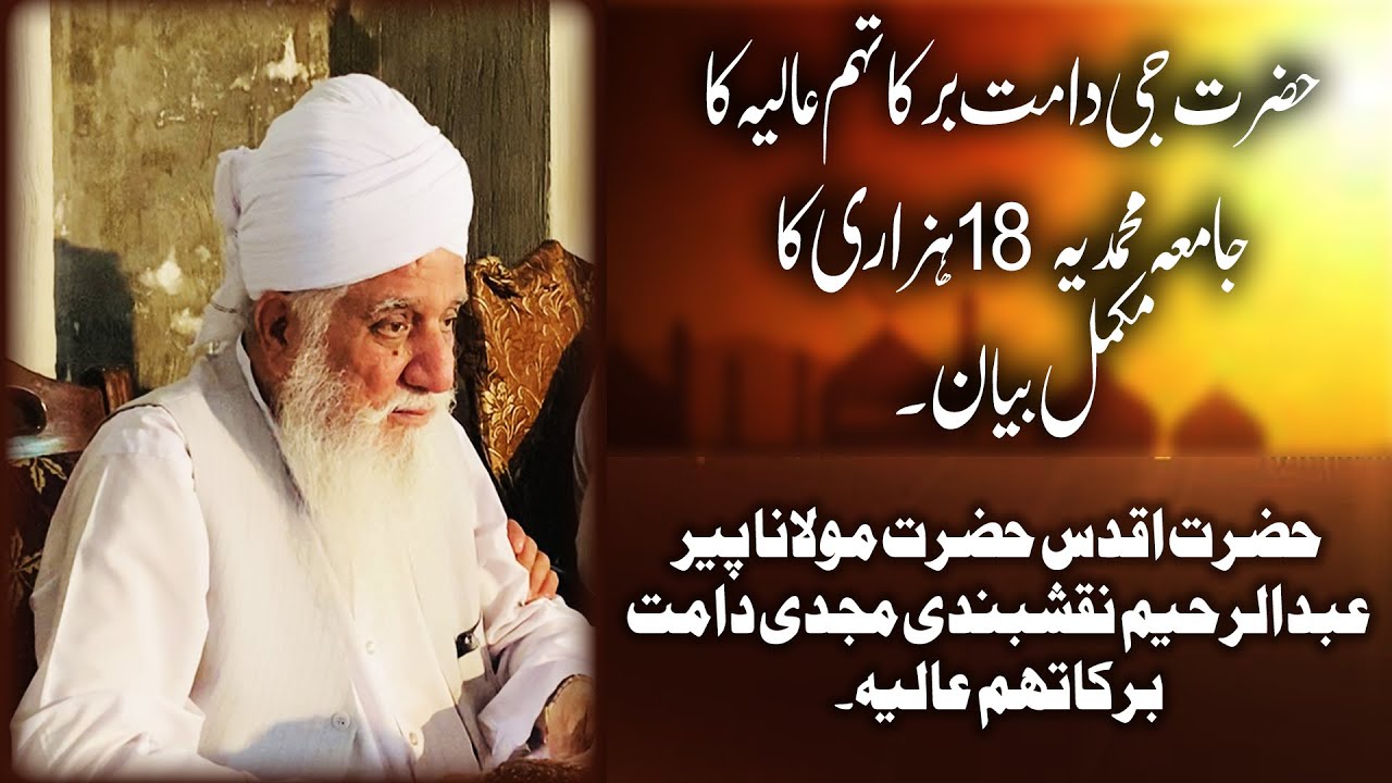 Hazrat Maulana Peer Abdur Raheem Naqshbandi D.B Ka Jamia Muhammadia 18 Hazari Ka Mukammal Bayaan