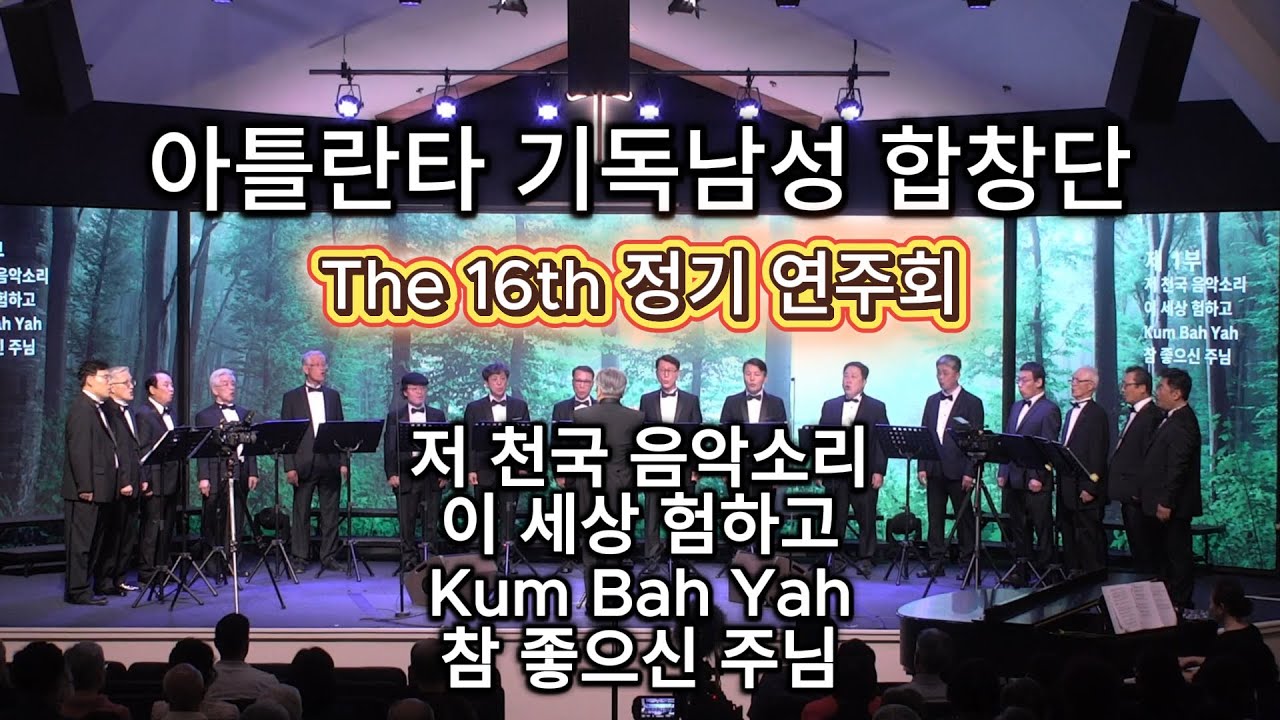제 1부 (저 천국 음악소리 | 이 세상 험하고 | Kum Bah Yah | 참 좋으신 주님) - 아틀란타 기독 남성 합창단 정기 연주회