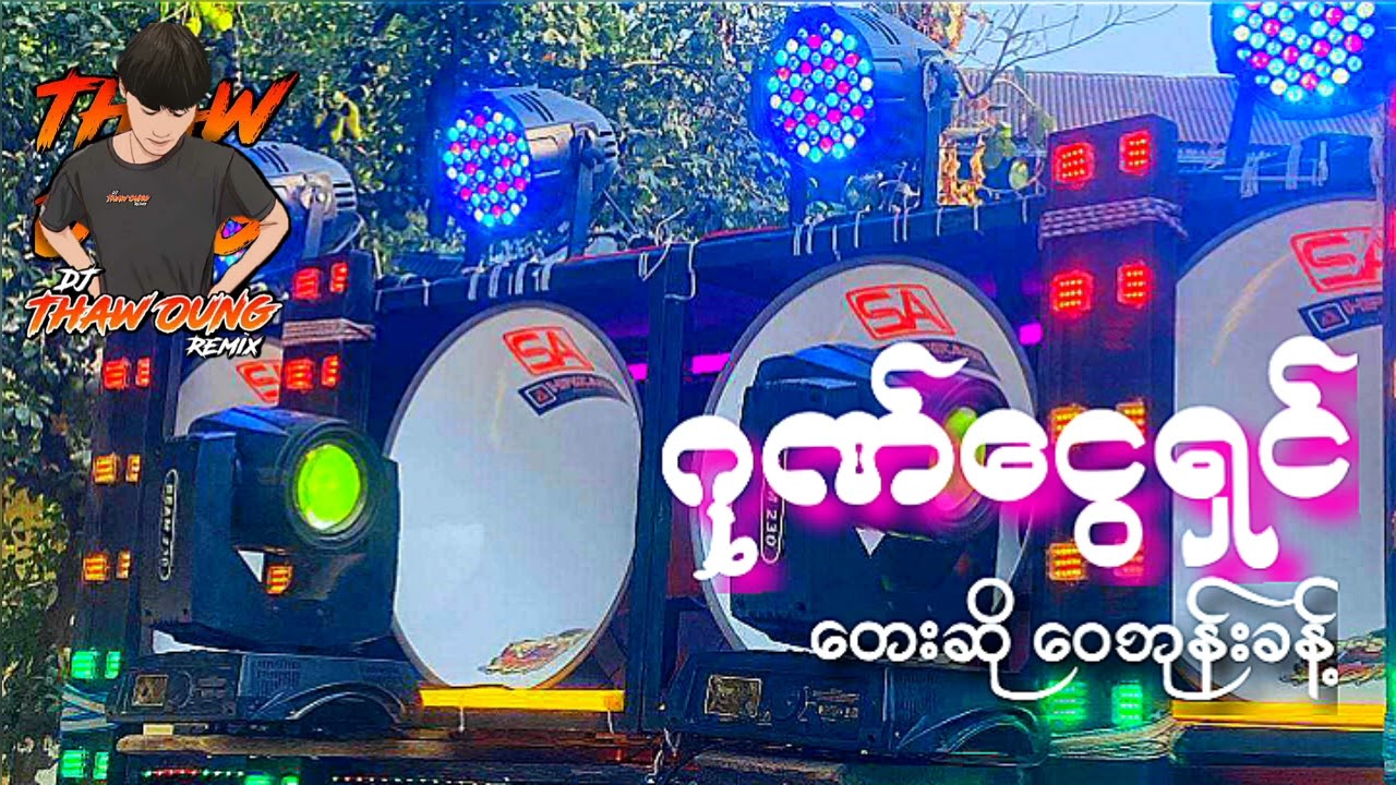 (ဂုဏ်ငွေရှင်)တေးဆို ဝေဘုန်းခန့်🔰DJ THAW OUNG REMIX🔰အားပေးကြပါအုံးလိုတောင်ဆိုချင်ပါတယ်🤝😍❤