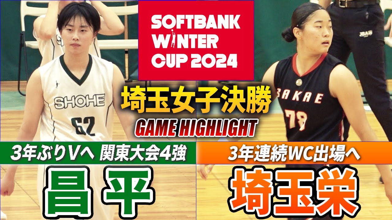 【高校バスケ】昌平vs埼玉栄 埼玉女王決定戦! ３年ぶり優勝を目指す昌平に、３年連続９回目のWC出場を目指す埼玉栄が挑む [ウインターカップ2024埼玉予選・女子決勝]