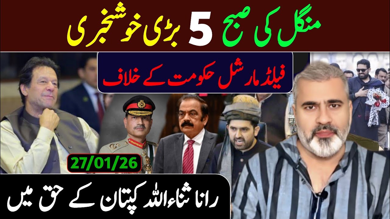 منگل کی صبح 5 بڑی خوشخبری || فیلڈ مارشل حکومت کے خلاف || عمران ریاض ویلاگ 