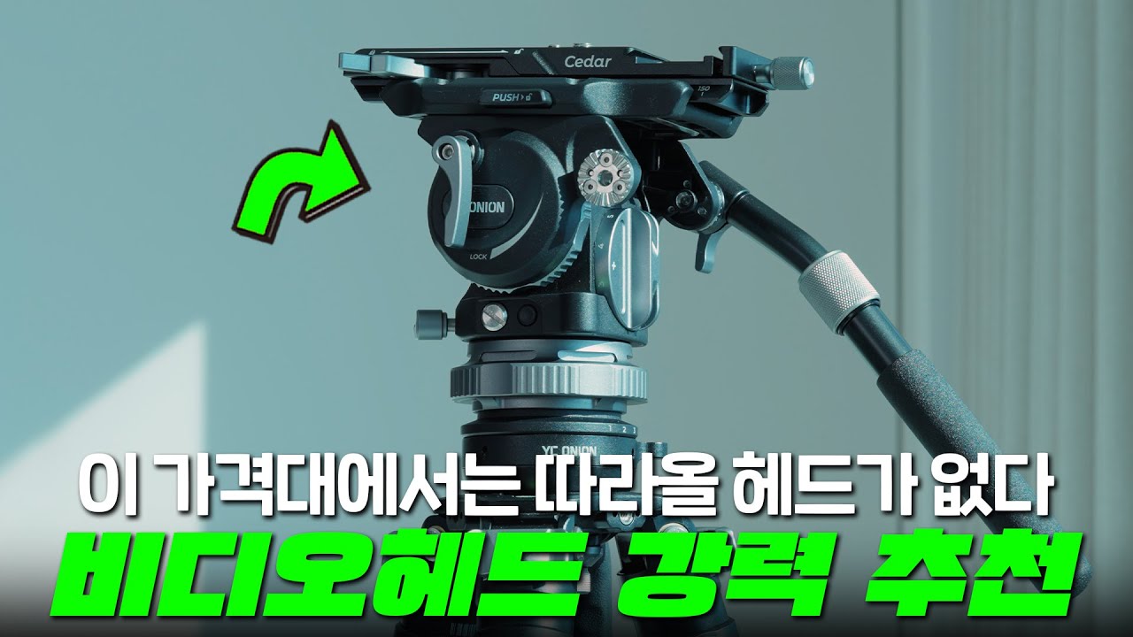 가성비 비디오헤드 · 삼각대 헤드 추천 | 카메라 촬영 장비, 유튜브 영상촬영, 전문가용 장비까지 완벽한 YC어니언 CB7 리뷰 (YC Onion Cedar CB7)