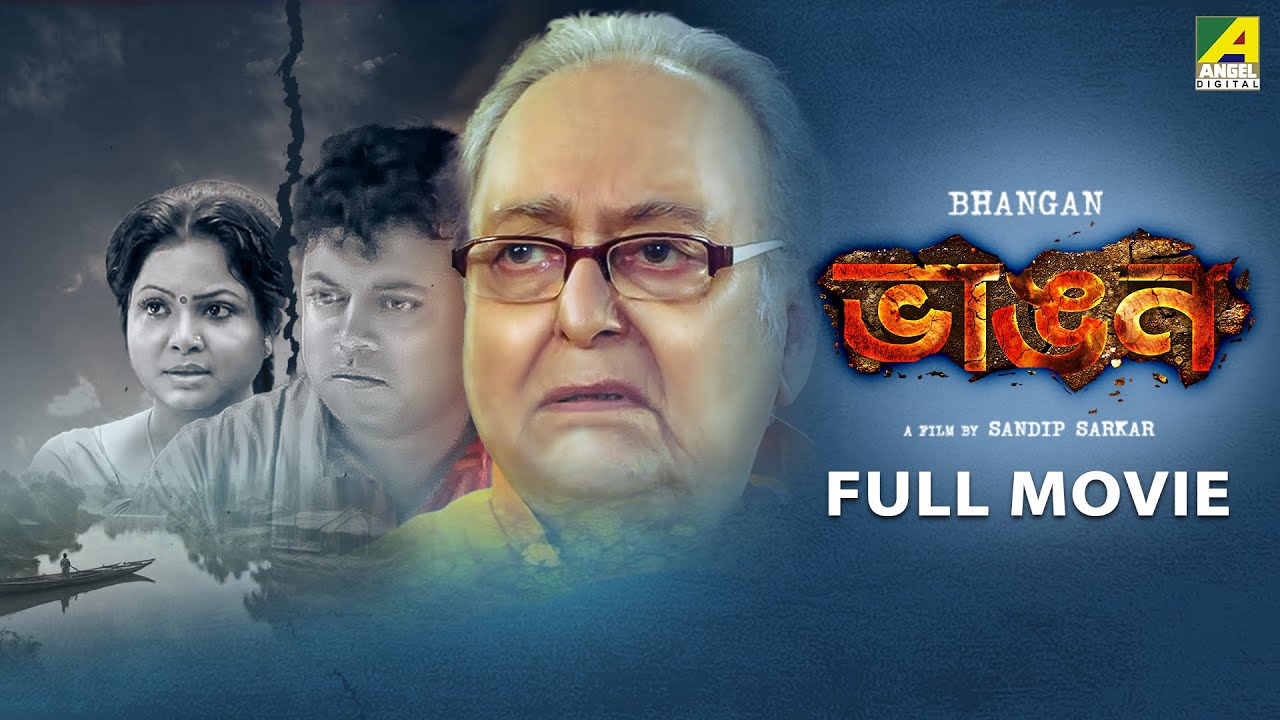 Bhangan | ভাঙ্গন - Full Movie | Soumitra Chatterjee | Sabyasachi Chakraborty | Madhumita Sarkar