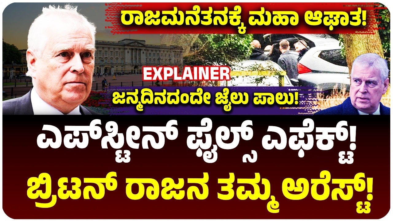 Prince Andrew Arrested:‌ ಬರ್ತ್‌ಡೇ ದಿನವೇ ಬ್ರಿಟನ್ ರಾಜನ ತಮ್ಮ ಅರೆಸ್ಟ್! ಎಪ್‌ಸ್ಟೀನ್ ಫೈಲ್ಸ್ ಎಫೆಕ್ಟ್!ಏನಿದು?‌