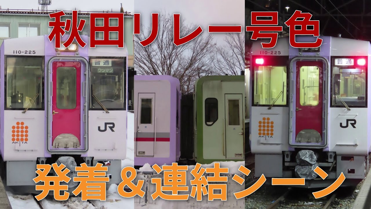 飯山線 秋田リレー号色 発着＆連結シーン 十日町駅・戸狩野沢温泉駅・長野駅