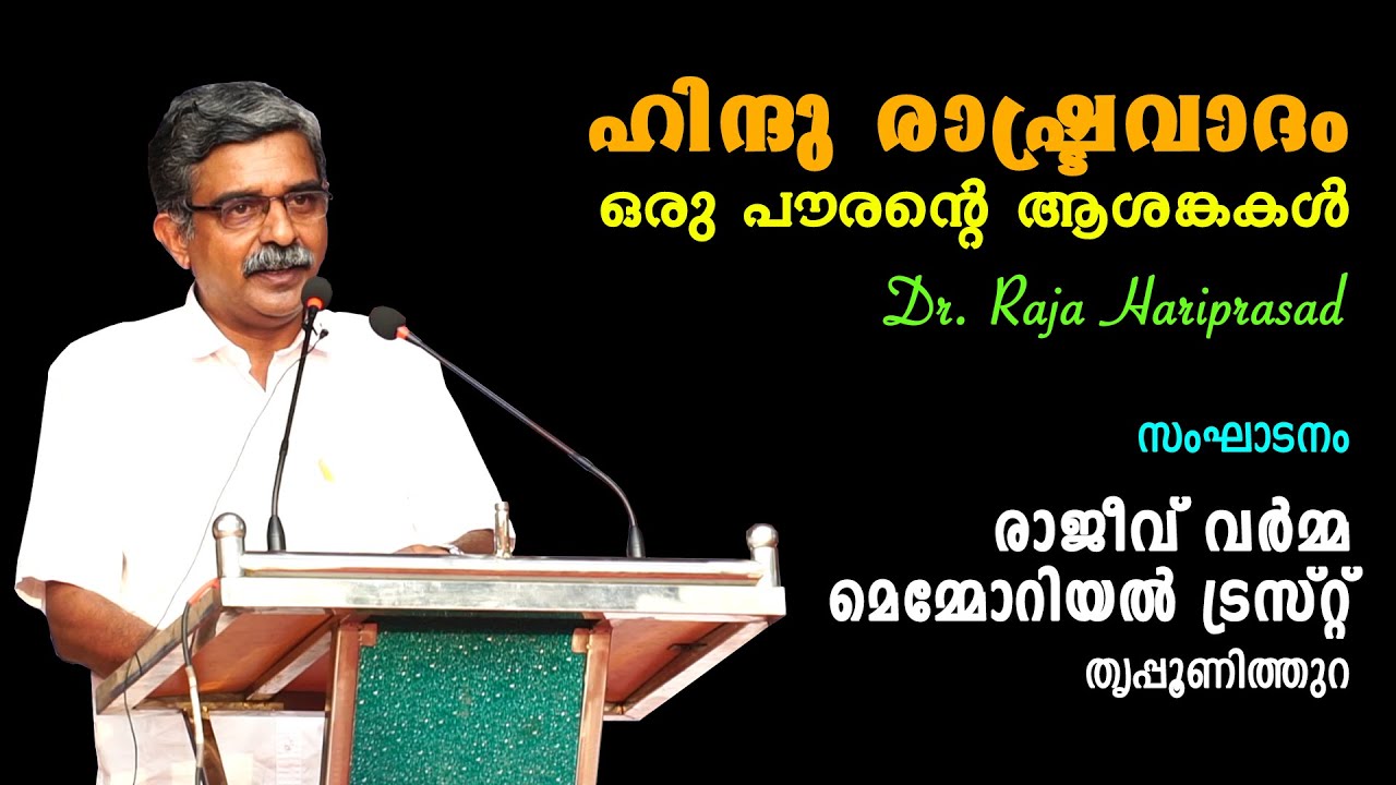ഹിന്ദു രാഷ്ട്രവാദം : ഒരു പൗരന്റെ ആശങ്കകൾ- ഡോ. രാജാ ഹരിപ്രസാദിന്റെ അത്യുജ്ജല പ്രഭാഷണം Raja Hariprasad
