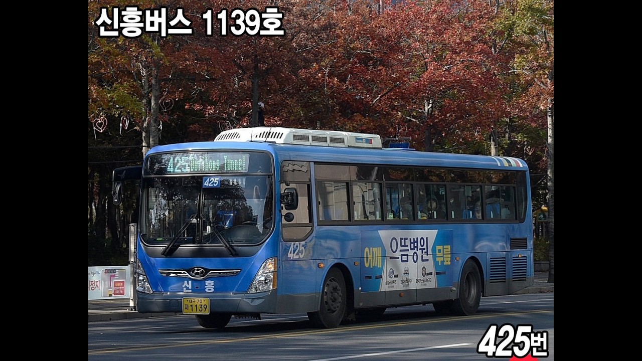 신흥버스 425번 1139호 2019년식 현대 뉴슈퍼에어로시티 개선형 입석 [두류스타힐스앞~신평리네거리1] 주행영상