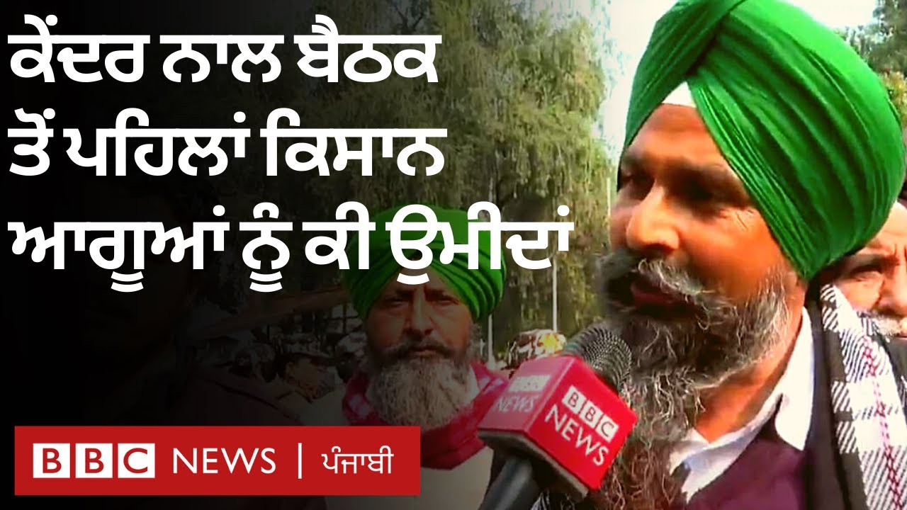 Farmers Protest : Delhi ਦੇ Vigyan Bhawan ਤੋਂ BBC ਰਿਪੋਰਟ, ਕੇਂਦਰ ਨਾਲ ਕਿਸਾਨਾਂ ਦੀ ਬੈਠਕ| BBC NEWS