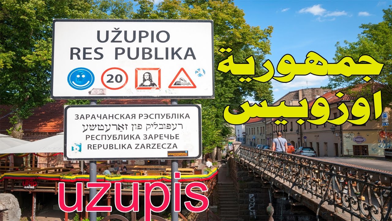 جمهورية اوزوبيس &ndash; Užupis &ndash; أهم 10 معلومات ستعرفها عن أغرب جمهوريات العالم&ndash;يبحث عنها العرب والافارقة