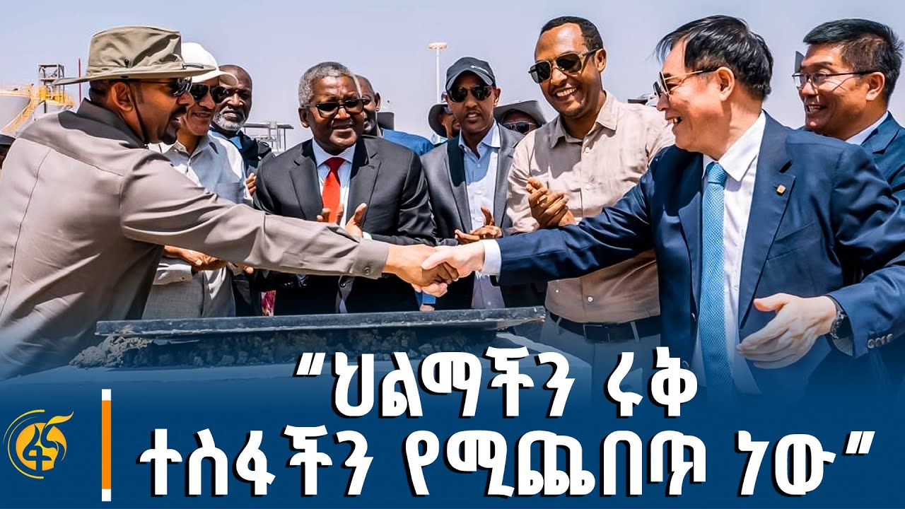 በ10 ቢሊየን ዶላር  በሶማሌ ክልል የተጀመሩት ሜጋ ፕሮጀክቶች  - የጠቅላይ ሚኒስትር ዐቢይ አሕመድ (ዶ/ር) መልዕክት ከጎዴ