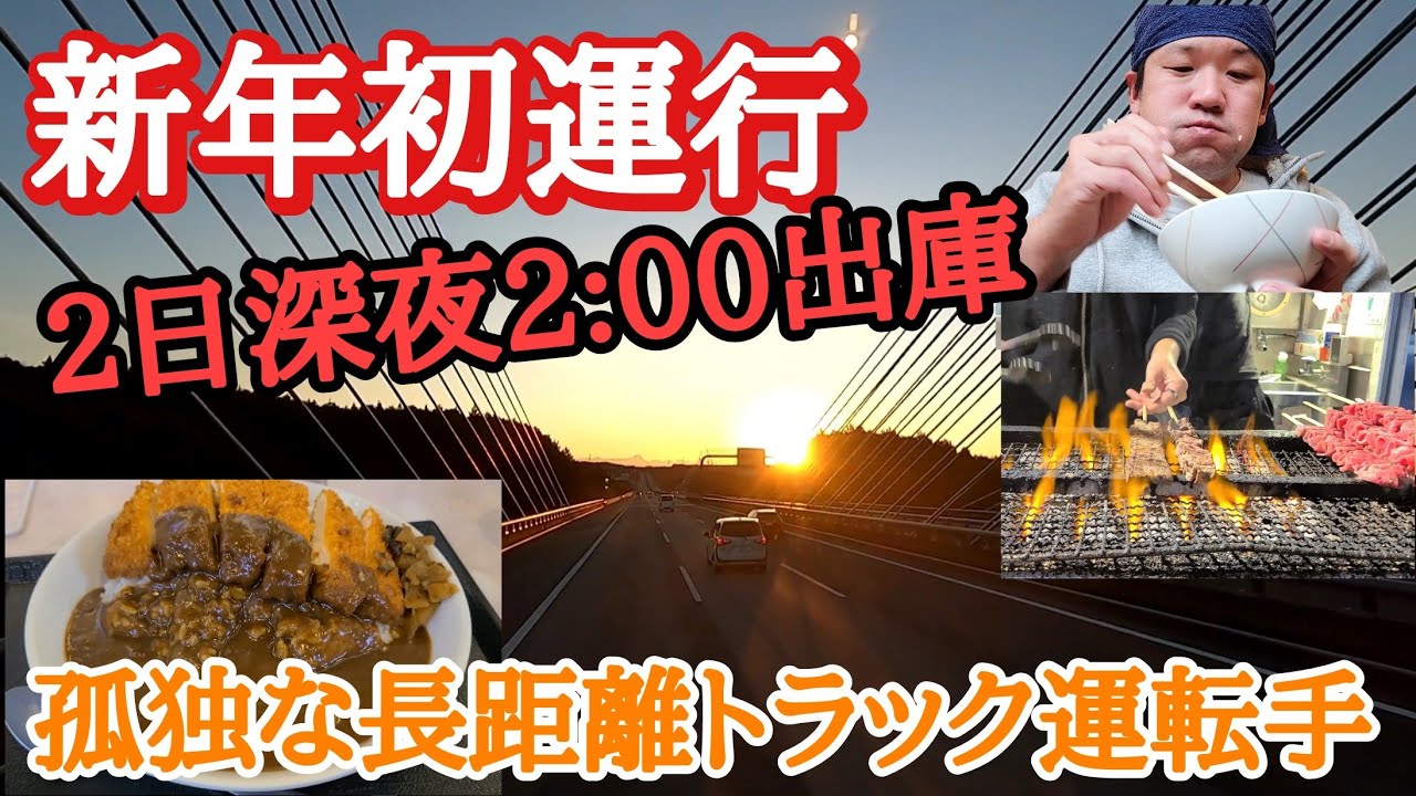 2022年初運行！２日深夜2:00出庫関東へ長距離始動！孤独な正月長距離トラック運転手(泣)【鮎沢PA】豚汁朝食、【三芳PA】ジャンボチキンカツカレー大盛り