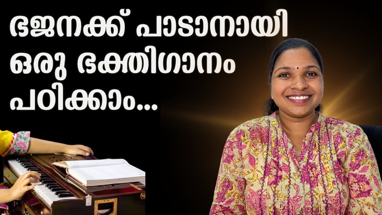 നമുക്കൊരു ഭജന പഠിച്ചാലോ | bhajans | tutorial | Malayalam | deepthasangeetham | 
