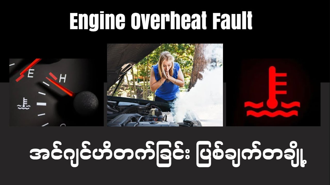 အင်ဂျင်ဟိတက်ခြင်း ပြစ်ချက်တချို့ (Engine Overheat Fault)