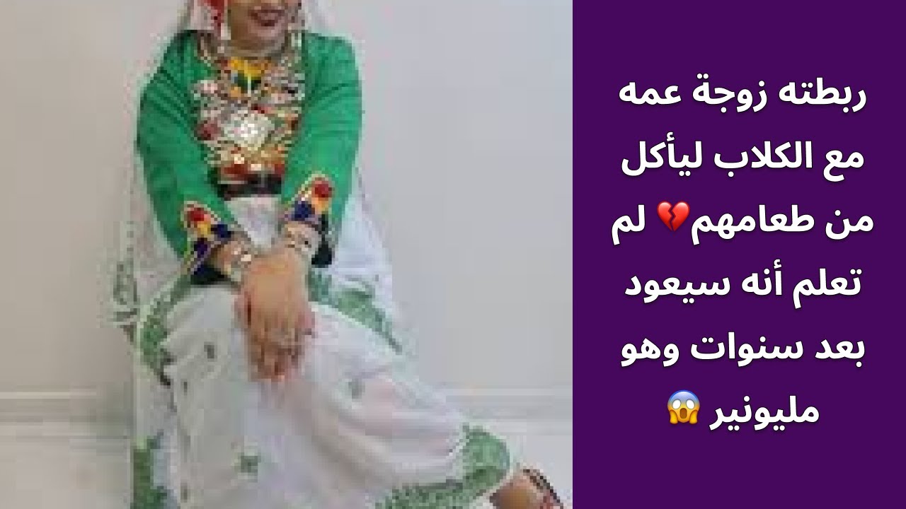 ربطته زوجة عمه مع الكلاب ليأكل من طعامهم💔 لم تعلم أنه سيعود بعد سنوات وهو مليونير 😱
