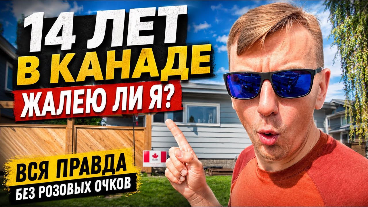 14 ЛЕТ В КАНАДЕ: ЖАЛЕЮ ЛИ Я, ЧТО ПЕРЕЕХАЛ? Вся правда без розовых очков