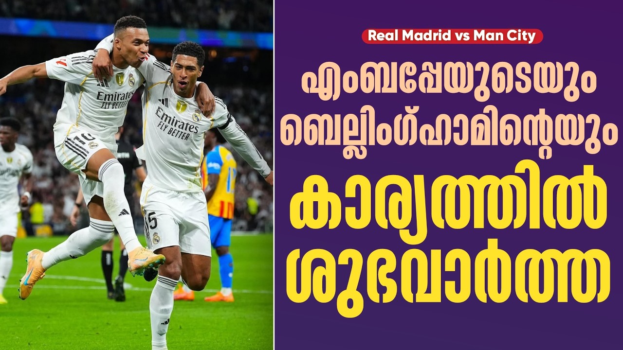 എംബപ്പേയുടെയും ബെല്ലിംഗ്ഹാമിൻ്റെയും കാര്യത്തിൽ ശുഭവാർത്ത | Real Madrid vs Man City