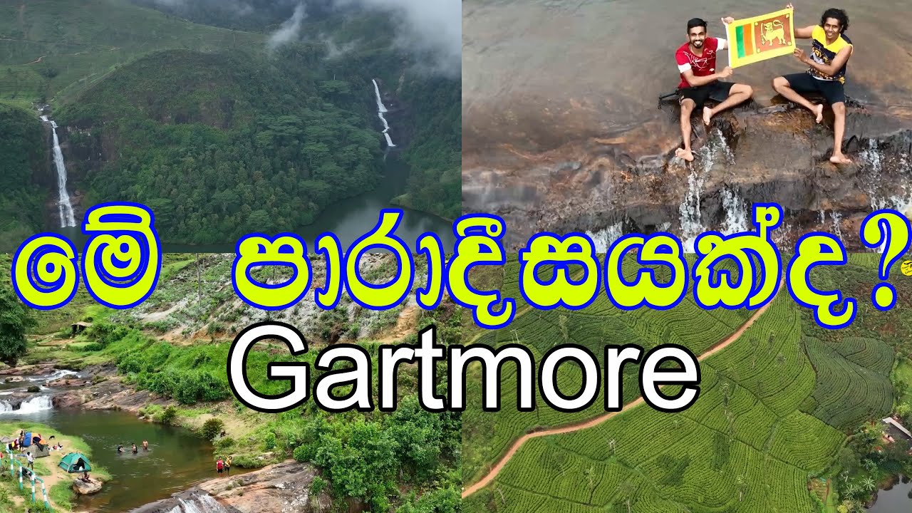 දිය ඇලි දෙකකින් හැදෙන ලංකාවේ එකම ජලාශය | Gartmore  Paradise in Srilanka