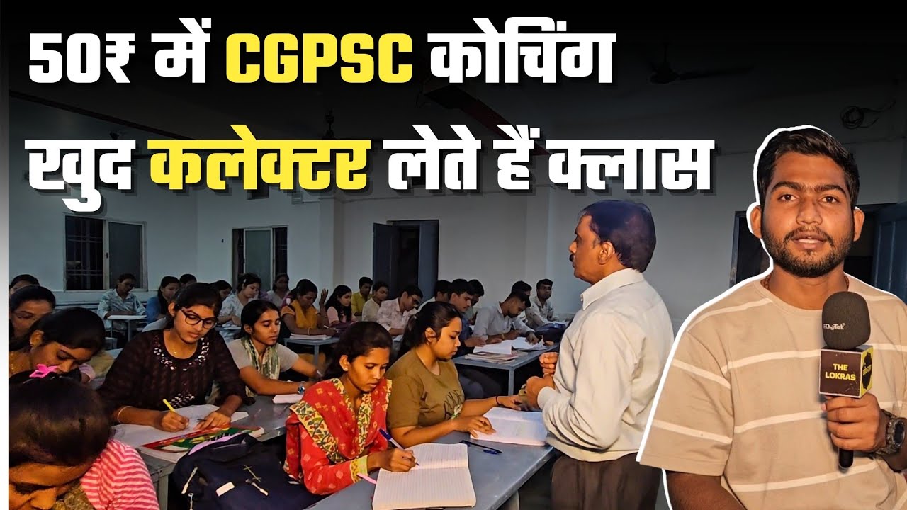 Raipur में 50 रुपये में CGPSC Coaching, खुद Collector लेते हैं Class । Manish Badbandha ।The LokRas 