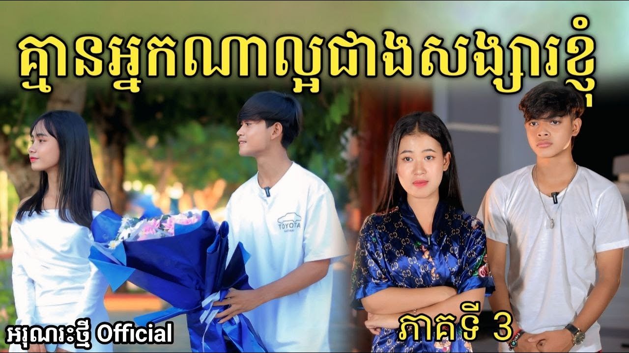 គ្មានអ្នកណាល្អជាងសង្សារខ្ញុំ ភាគទី3 By ទឹកដោះគោជូរសាច់ដូងក្រអូប FaFa/ អរុណរះថ្មី Official