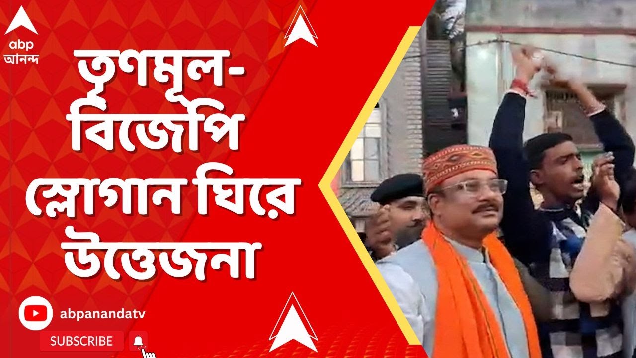 TMC vs BJP:  তৃণমূল-বিজেপি স্লোগান ঘিরে উত্তেজনা বীরভূমে, শুভেন্দুর উদ্দেশে জয় বাংলা স্লোগান।